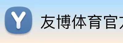 友博体育官方网站pg Logo