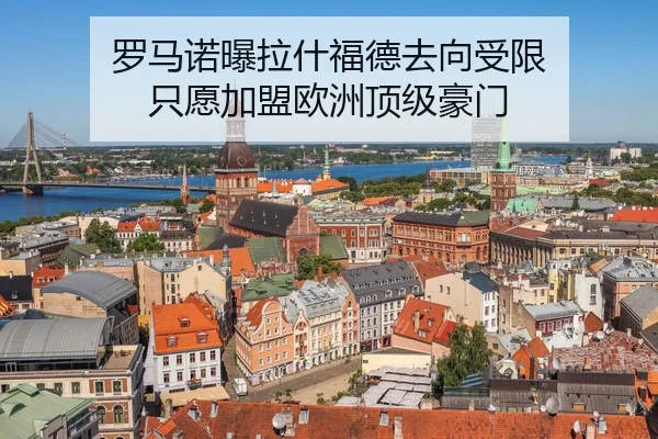 罗马诺曝拉什福德去向受限 只愿加盟欧洲顶级豪门