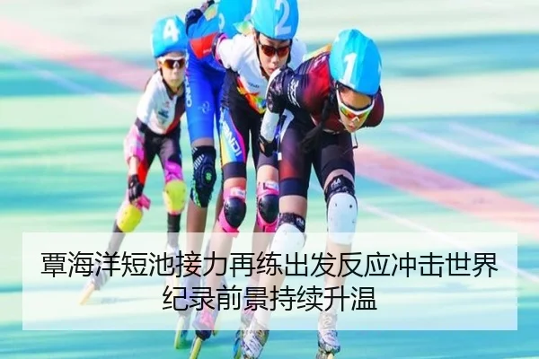 覃海洋短池接力再练出发反应冲击世界纪录前景持续升温