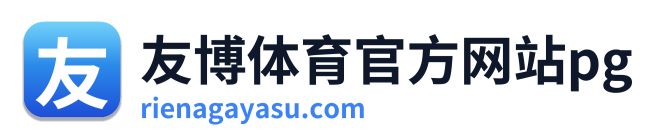 友博体育官方网站pg